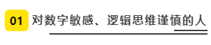 對(duì)數(shù)字敏感、邏輯思維謹(jǐn)慎的人