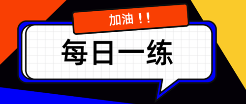 2020資產(chǎn)評(píng)估師每日一練