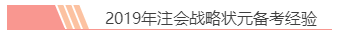 2020注會(huì)報(bào)名前必讀！戰(zhàn)略備考小妙招你都知道嗎？