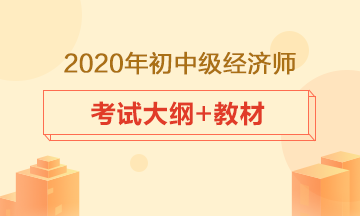 經濟師考試大綱、教材