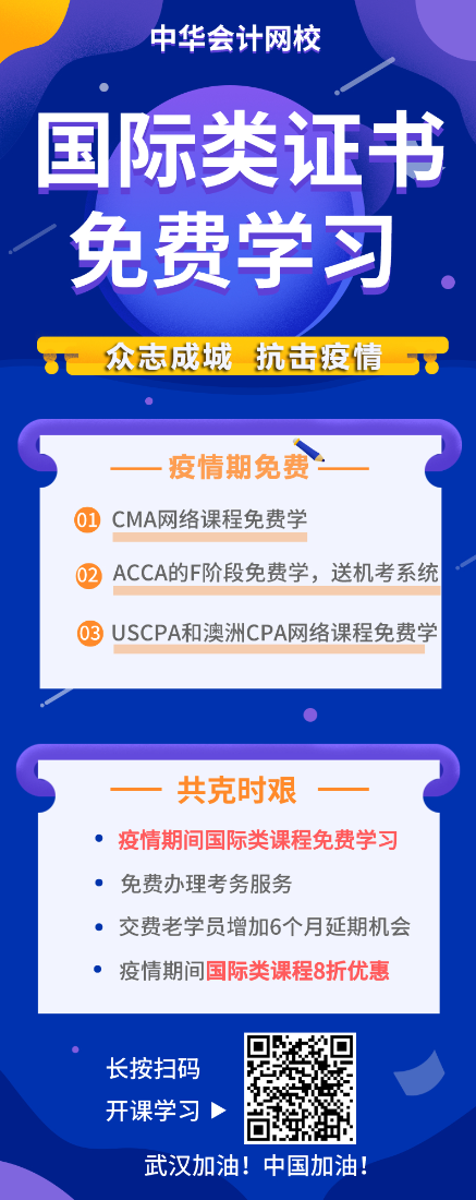 戰(zhàn)“疫”期，CMA/ACCA/AICPA/澳洲cpa課程免費(fèi)學(xué)