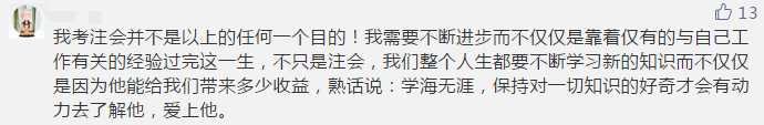 你那么拼命考注會(huì) 到底為了什么？報(bào)名前不想學(xué)習(xí)怎么辦？