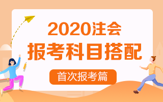 首次報考注冊會計師 考試科目該如何搭配？