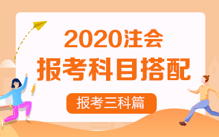 2020注冊(cè)會(huì)計(jì)師考試 想報(bào)考三門該如何搭配？