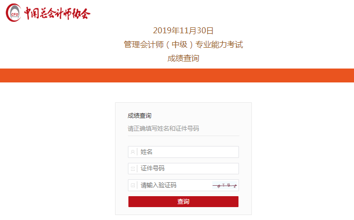 查分啦！2019中級管理會計(jì)師第二次考試成績查詢?nèi)肟陂_通！快~