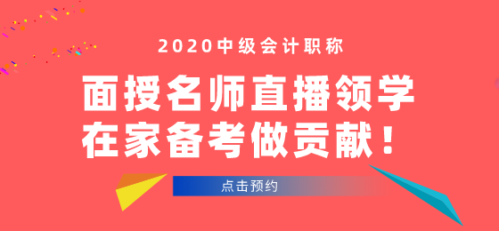 中級會計(jì)面授班開班啦！學(xué)員看課“翻車”！老師段子頻出！