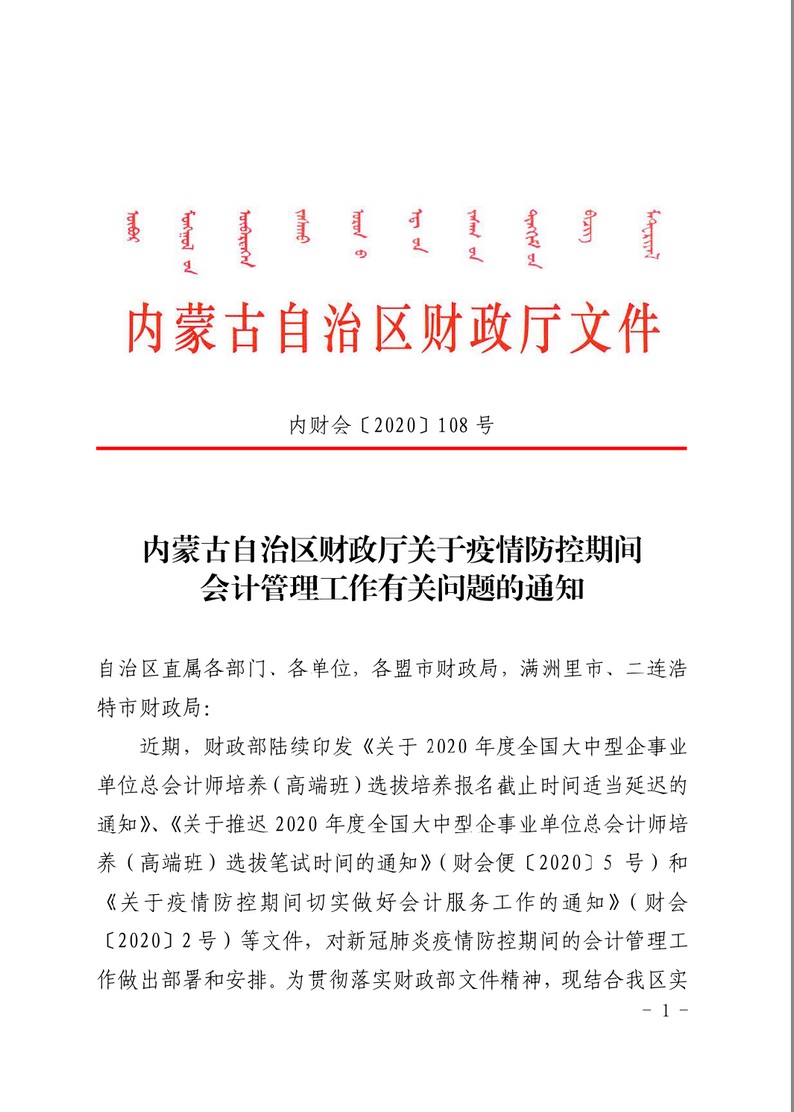 內蒙古關于疫情防控期間會計管理工作有關事項的通知