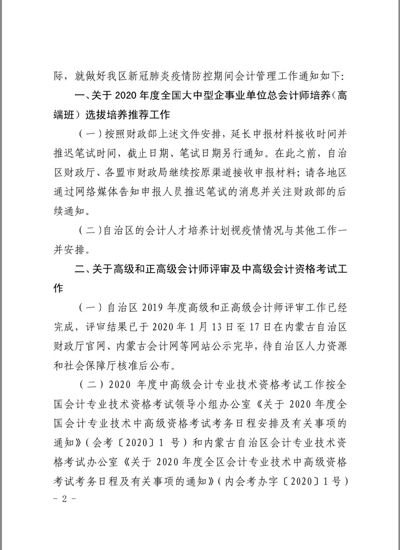 內蒙古關于疫情防控期間會計管理工作有關事項的通知