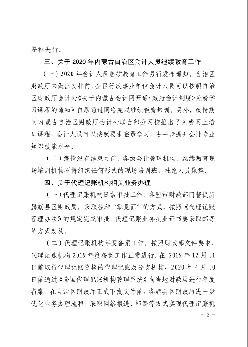 內蒙古關于疫情防控期間會計管理工作有關事項的通知