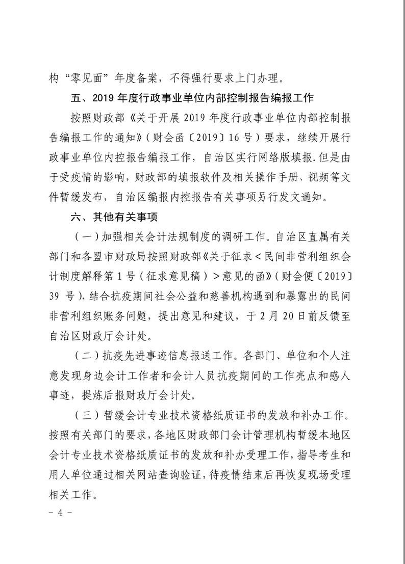 內蒙古關于疫情防控期間會計管理工作有關事項的通知