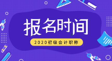 新疆2020年會(huì)計(jì)初級(jí)的職稱是什么時(shí)候報(bào)名？