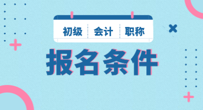 山西2020年初級會計師報名條件