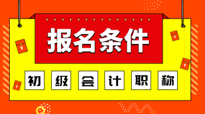 2020年山東青島初級(jí)會(huì)計(jì)報(bào)名條件你知道嗎？