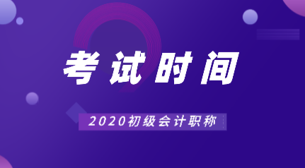 會(huì)計(jì)2020年常熟初級(jí)考試時(shí)間你知道在什么時(shí)候嗎？