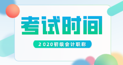 2020年廣西初級會計師考試時間