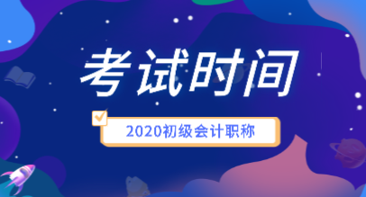 北京2020年初級(jí)會(huì)計(jì)證報(bào)名考試時(shí)間你知道嗎？