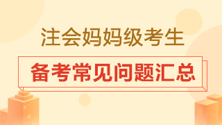 大齡考生是否要辭職專心備考？2020注會備考常見問題匯總！