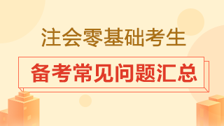 零基礎(chǔ)小白怎樣備考注冊(cè)會(huì)計(jì)師？