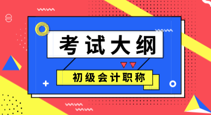 2020會計初級考試大綱變化你看了嗎？