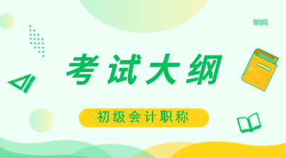 2020初級會計大綱在哪里可以下載？