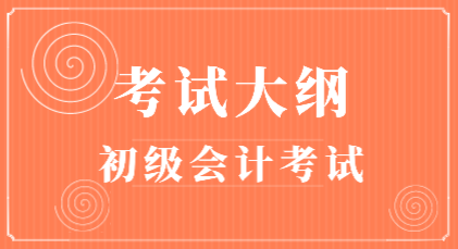 2020年會計初級考試大綱在哪里能下載？