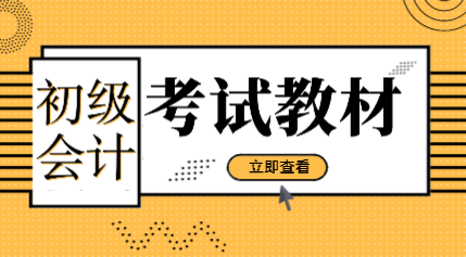 2020年會計初級職稱教材有改動嗎？