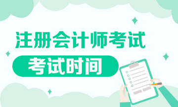 陜西2020年cpa各科考試時(shí)間公布了嗎？