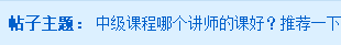 2020中級會計職稱課程哪個老師好？選這個老師準沒錯！