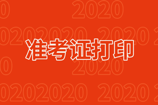 2020經(jīng)濟師準考證打印