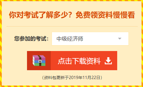 中級經(jīng)濟師備考資料
