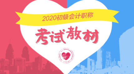 2020年會計初級職稱教材變化有哪些？