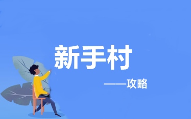 報考&備考中級會計職稱應(yīng)該做些什么？——新手村攻略