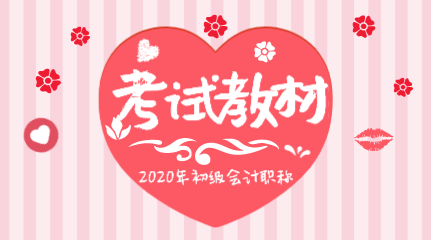 2020初級會(huì)計(jì)職稱教材變化都有哪些？