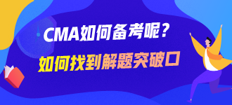 CMA如何備考呢？如何找到解題的突破口