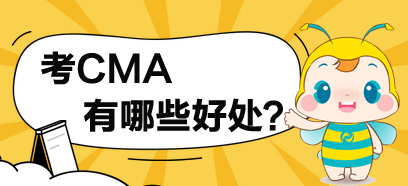 考了CMA，對(duì)于你有哪些方面的提高？