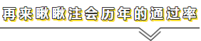 用官方數(shù)據(jù)說話——關(guān)于注會通過率的那點事