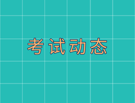 高級經(jīng)濟師考試動態(tài)