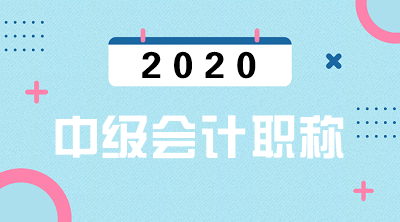 天津2020年中級會計考試報名時間