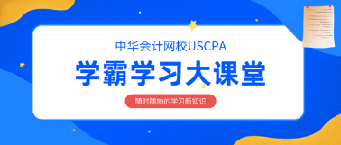 2020年AICPA考試如何備考？解題突破口在這里！