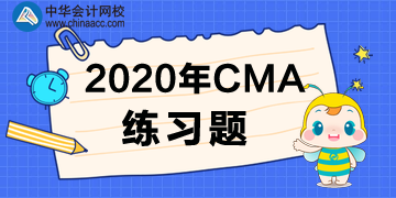 2020年CMA練習題