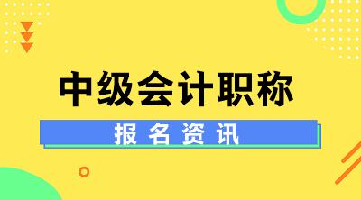 河南焦作2020年會(huì)計(jì)中級(jí)考試報(bào)名條件