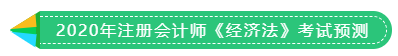 1分鐘get 2020年注冊(cè)會(huì)計(jì)師《稅法》考試預(yù)測(cè)！