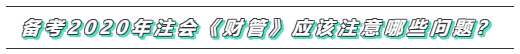 備考2020年注會《財務(wù)成本管理》  這些問題必須要注意！