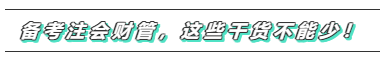 備考2020年注會《財務(wù)成本管理》  這些問題必須要注意！