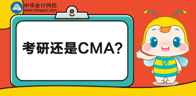 考研還是CMA？學(xué)歷證書還是執(zhí)業(yè)證書？