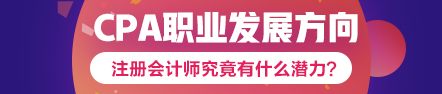 注會到手職位我有~考下注會哪個職業(yè)發(fā)展方向適合你？