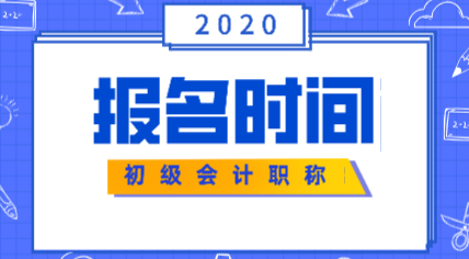 2020年上海初級會計報考時間