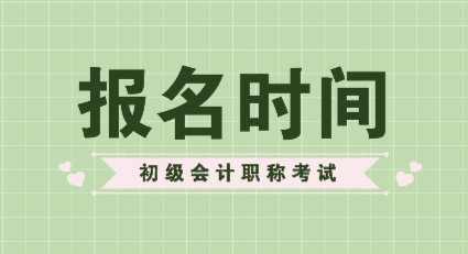 浙江2020年初級(jí)會(huì)計(jì)證報(bào)名時(shí)間