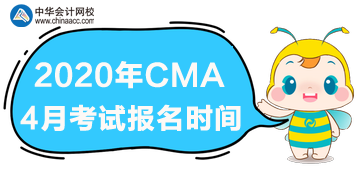 2020cma4月考試什么時(shí)候報(bào)名？