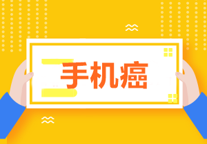 拒絕低頭族！學(xué)習(xí)中級(jí)時(shí)怎樣戒掉玩手機(jī)的欲望？